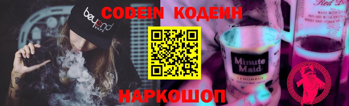 Codein напиток Lean (лин)  Вход с VPN  Кстово 
